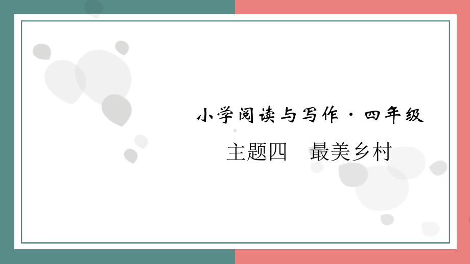 主题四　最美乡村 阅读与写作指导课件 统编版语文四年级上册.pptx_第1页