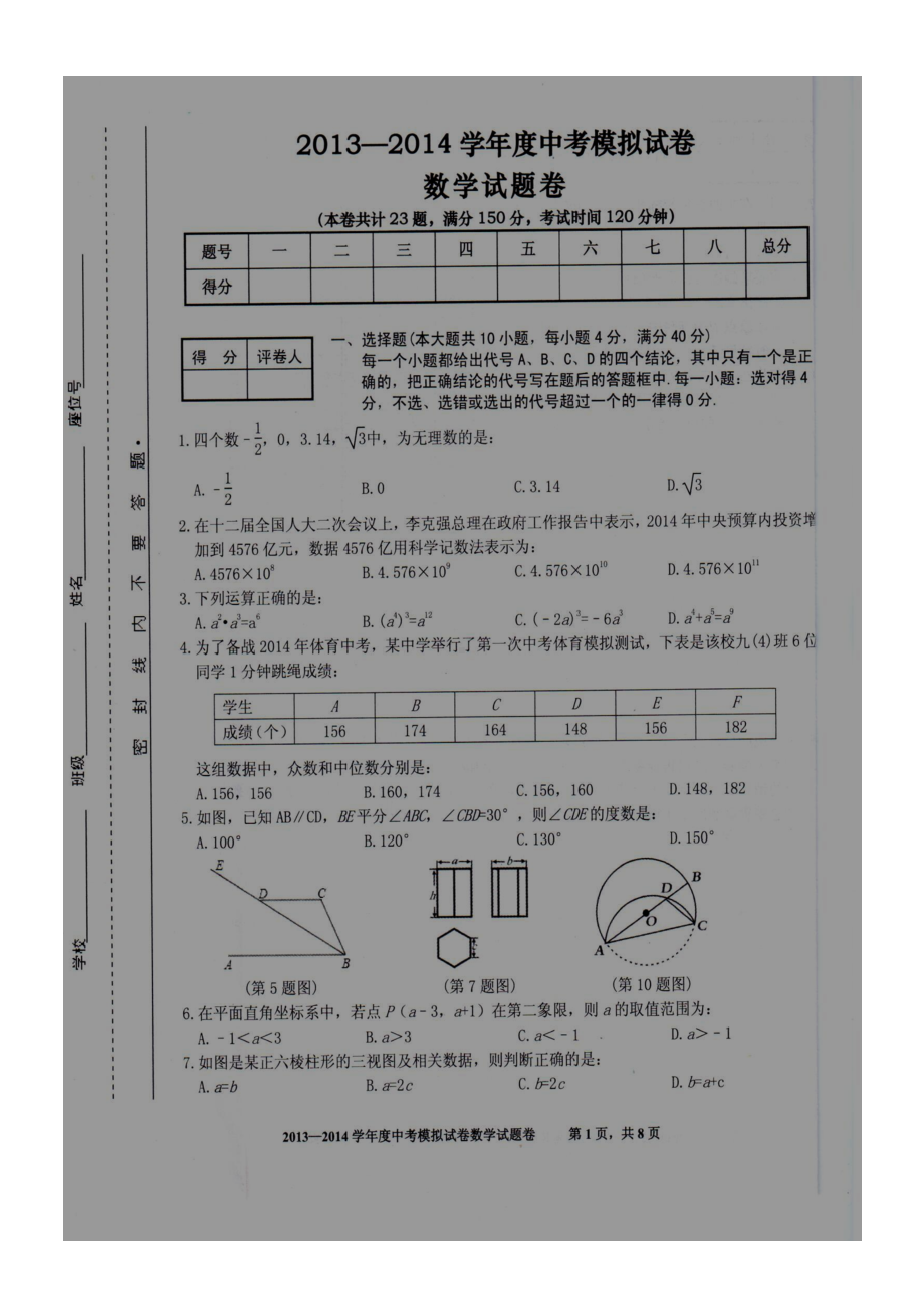 安徽省合肥地区2014年中考模拟数学试卷（扫描版）.doc_第1页