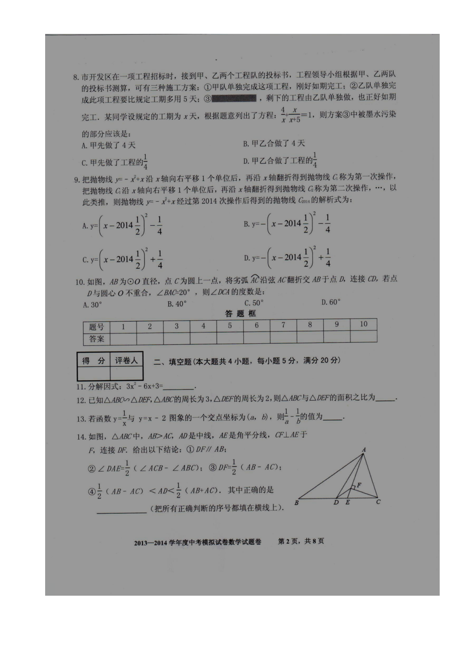 安徽省合肥地区2014年中考模拟数学试卷（扫描版）.doc_第2页