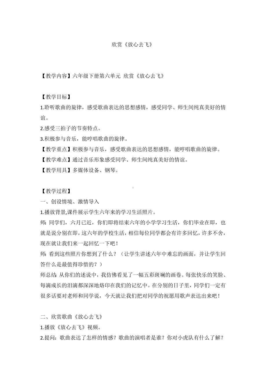 人教版六年级音乐下册（简谱）第六单元《放心去飞》教学设计.doc_第1页