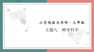 主题九　神奇科学 阅读与写作指导课件 统编版语文三年级上册.pptx