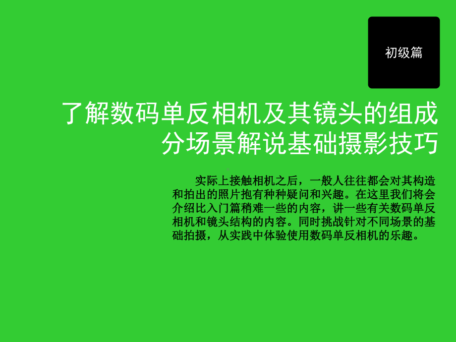 数码单反摄影技巧基础佳能讲义.ppt_第2页