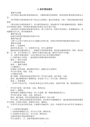 小学科学新人教鄂教版一年级上册第二单元第6课《保护感觉器官》教案（2024秋）.doc