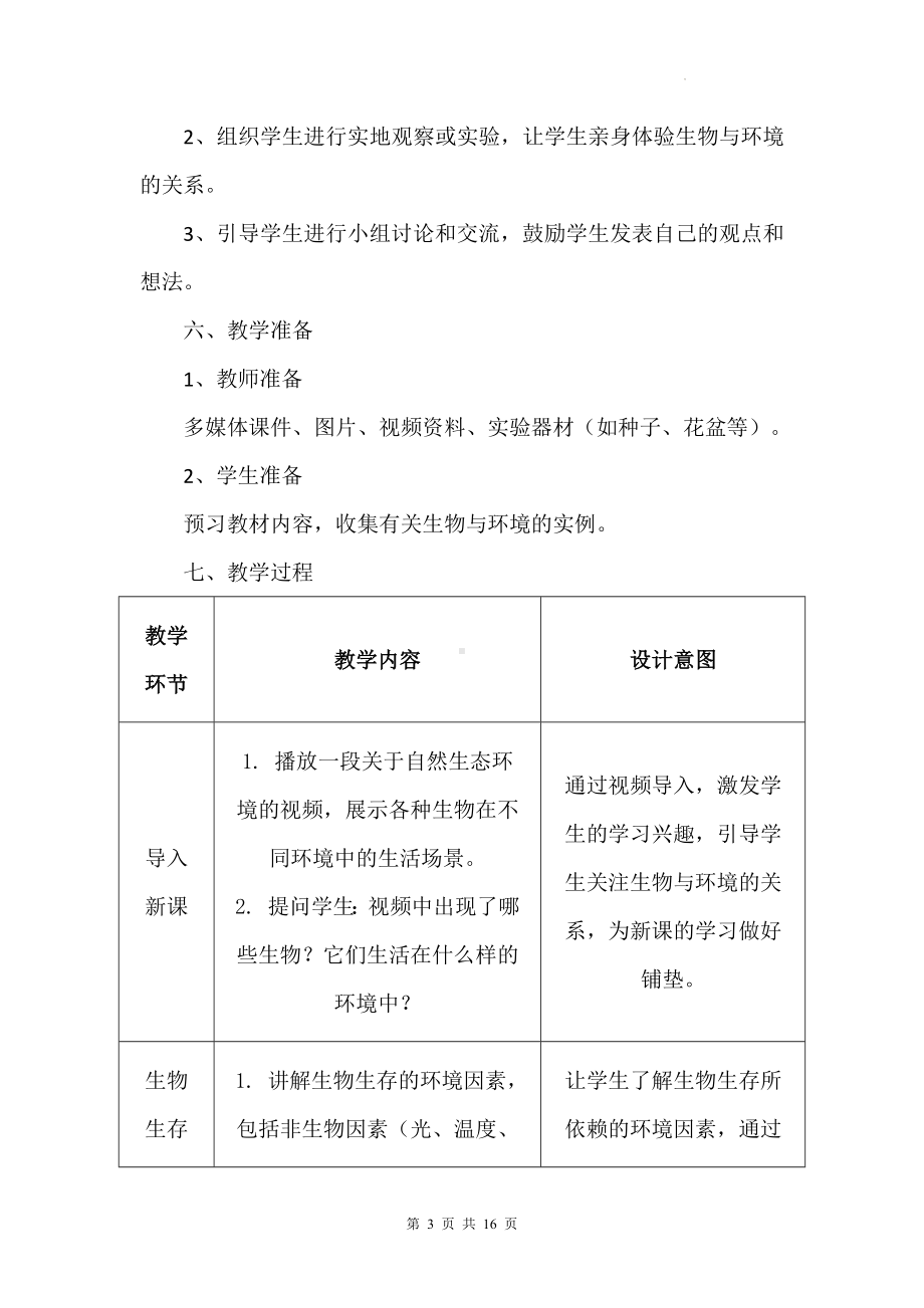 苏科版（2024新版）七年级上册生物第2章《生物与环境》教学设计（共2节）.docx_第3页