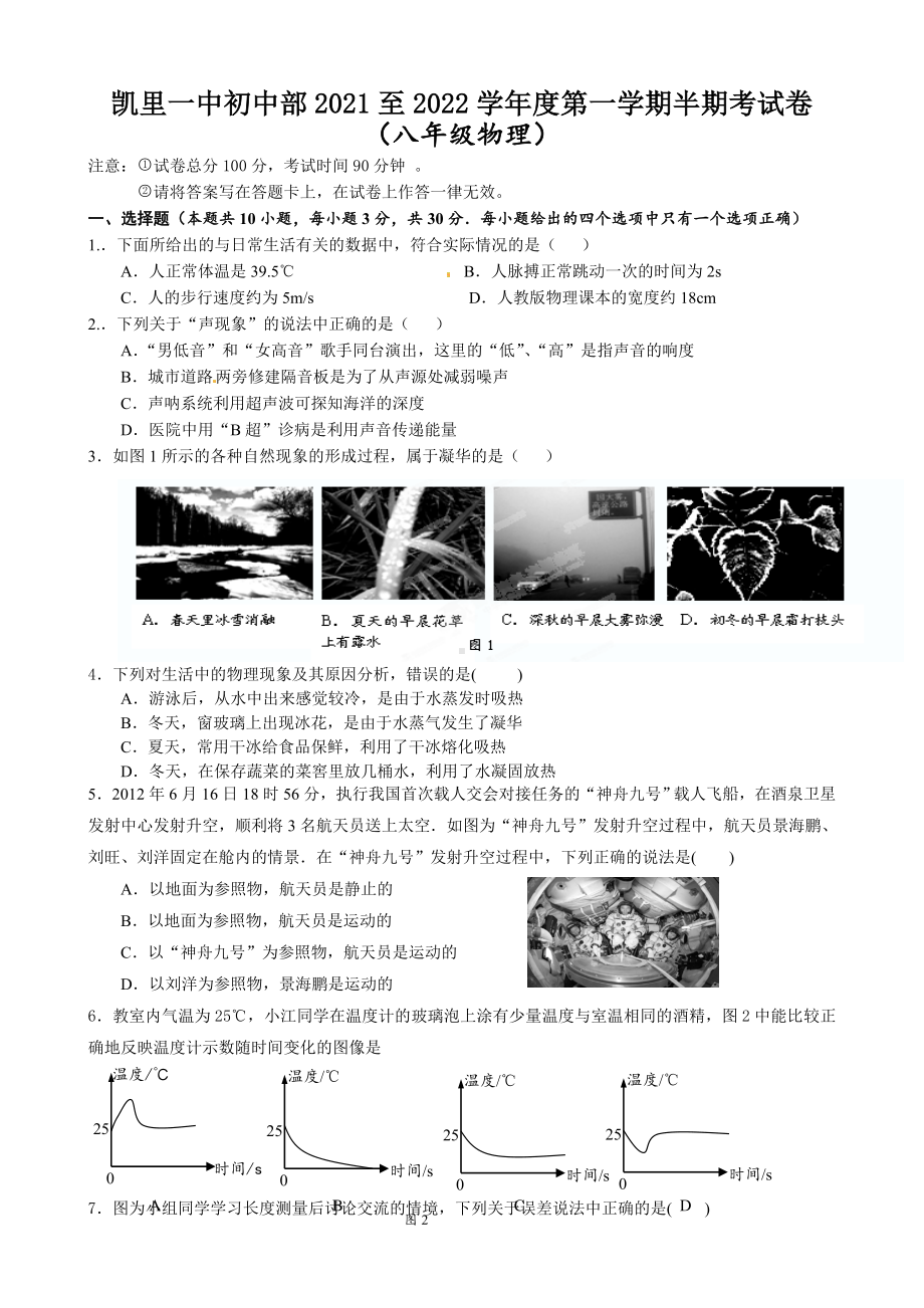 贵州省凯里市第一初级中学2021－2022学年上学期半期（期中）考试卷八年级物理.docx_第1页