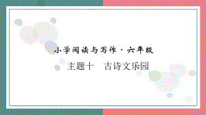 主题十　古诗文乐园 阅读与写作指导课件 统编版语文六年级上册.pptx