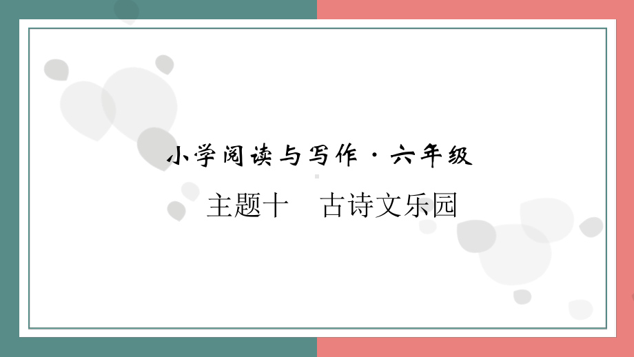 主题十　古诗文乐园 阅读与写作指导课件 统编版语文六年级上册.pptx_第1页