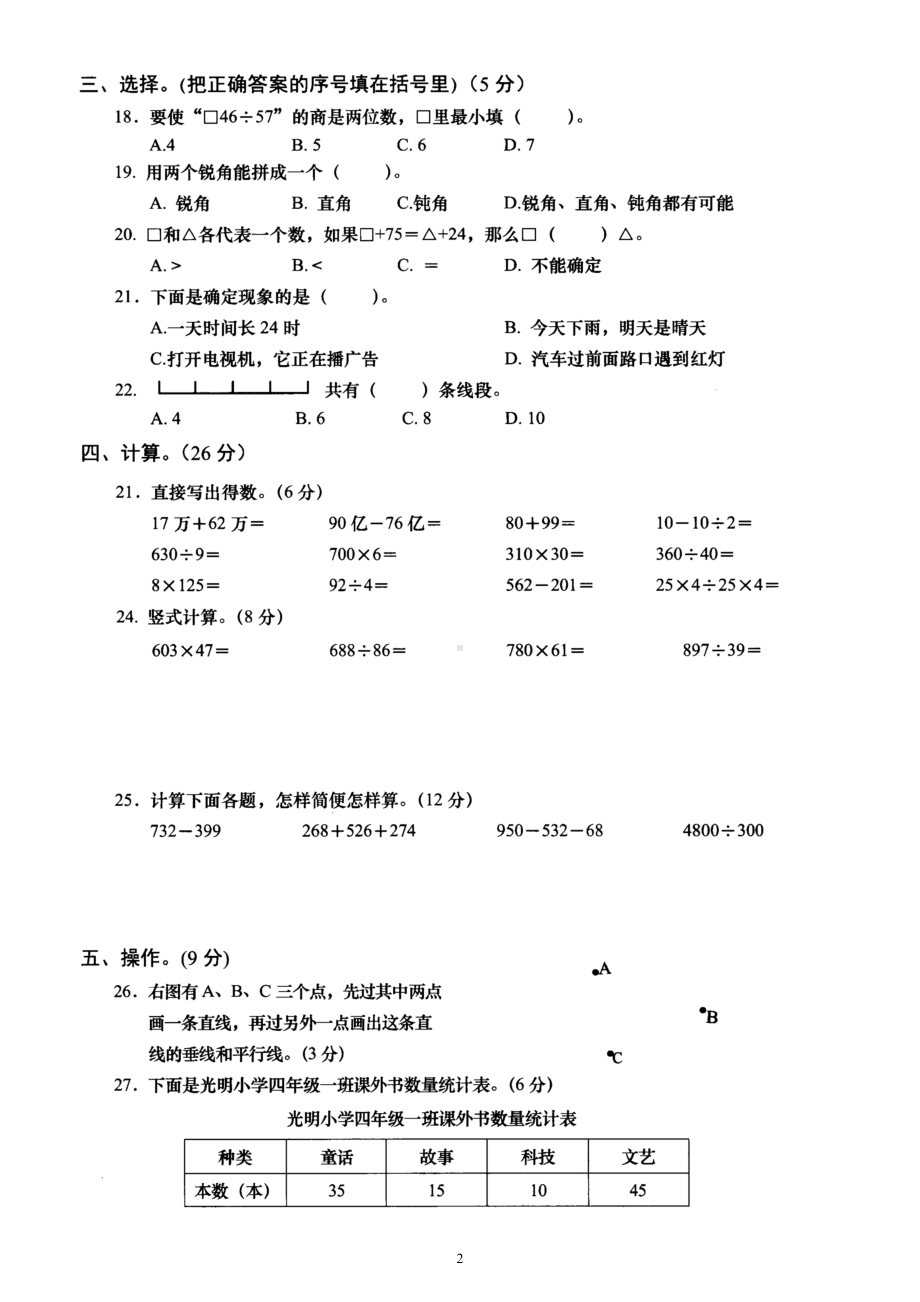 小学数学西师版四年级上册期末练习题21.doc_第2页