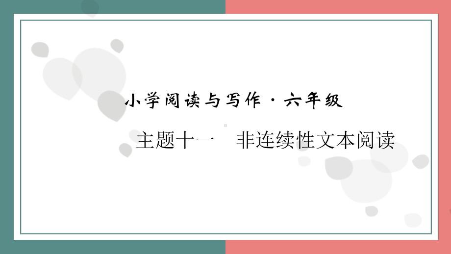 主题十一　非连续性文本阅读 阅读与写作指导课件 统编版语文六年级上册.pptx_第1页