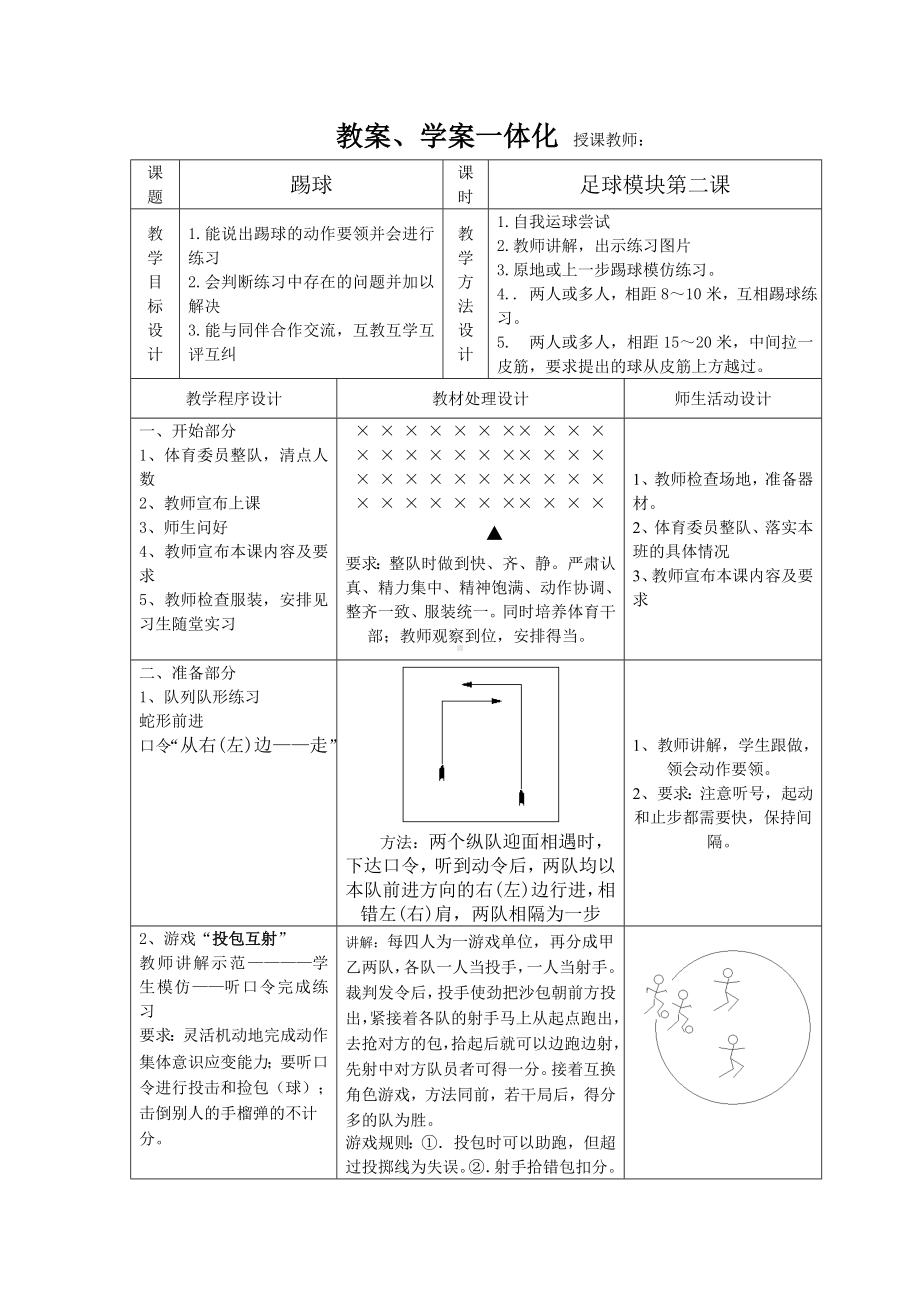 8.1 足球踢球 教学设计-2023-2024学年高一上学期体育与健康人教版必修第一册.docx_第1页