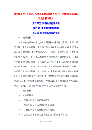 苏科版（2024新版）七年级上册生物第3章3.3《维护生态系统的稳定》教学设计.docx