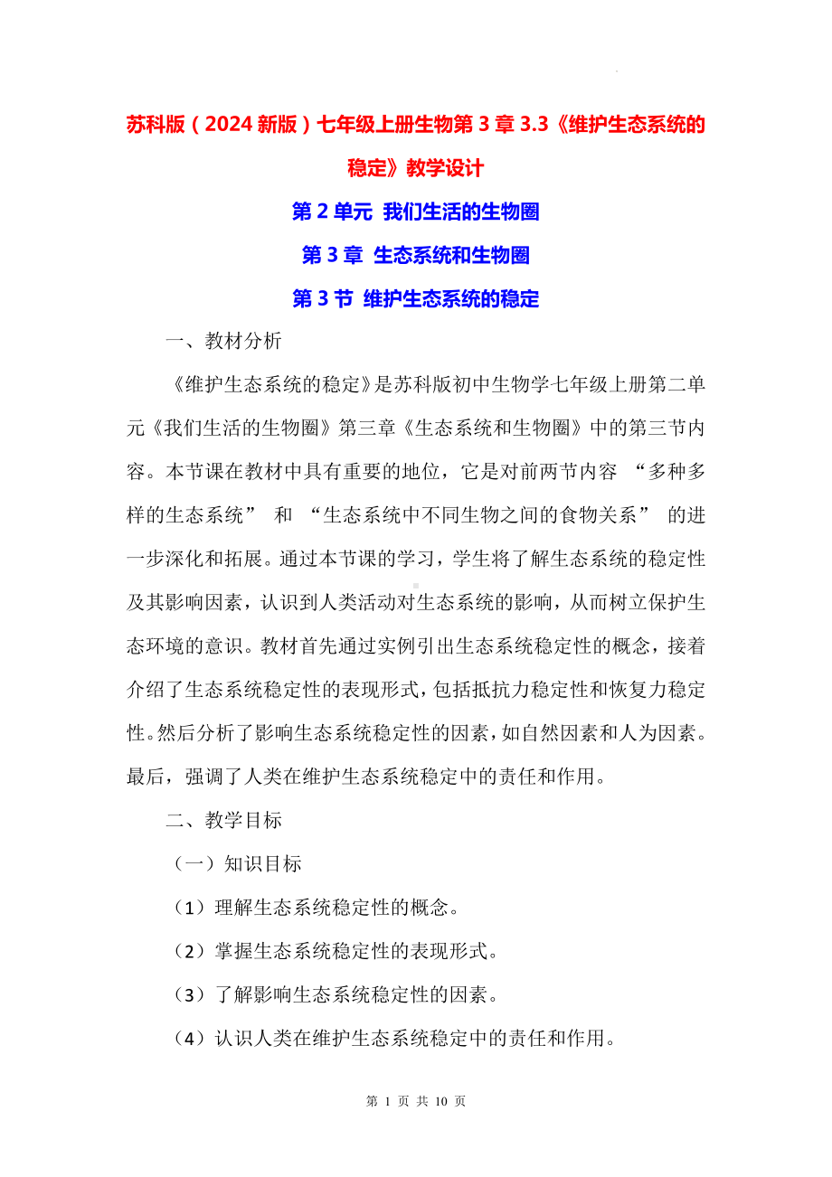 苏科版（2024新版）七年级上册生物第3章3.3《维护生态系统的稳定》教学设计.docx_第1页