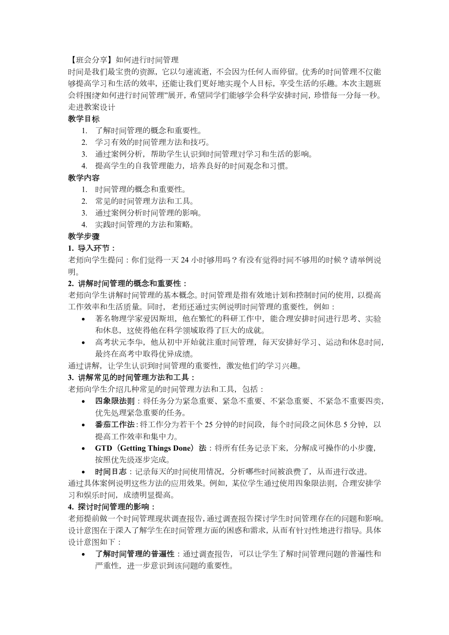 【班会分享】如何进行时间管理.docx_第1页