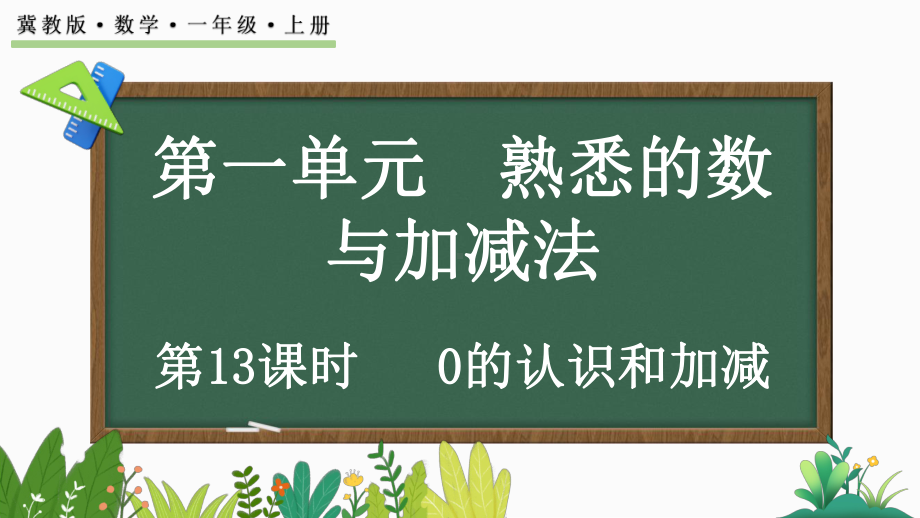 1.30的认识和加减 ppt课件(共25张PPT)-2024新冀教版一年级上册《数学》.pptx_第1页