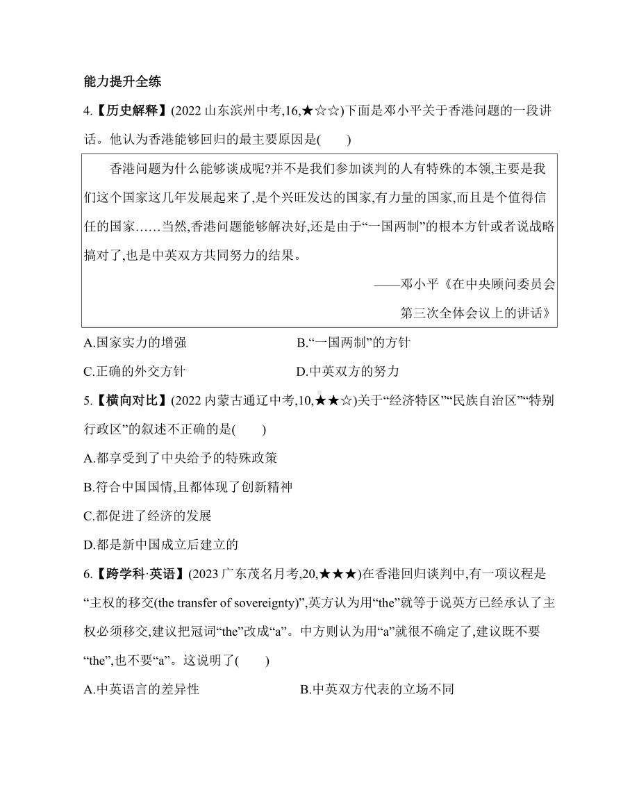 4.13 香港和澳门回归祖国 同步练习 2023-2024学年部编版八年级历史下册.docx_第2页