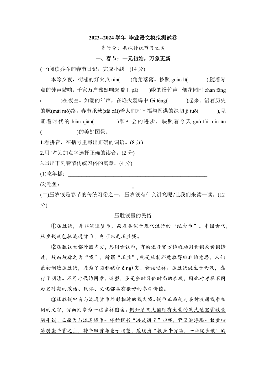 毕业语文模拟测试卷（试题）-2023-2024学年语文六年级下册统编版.docx_第1页