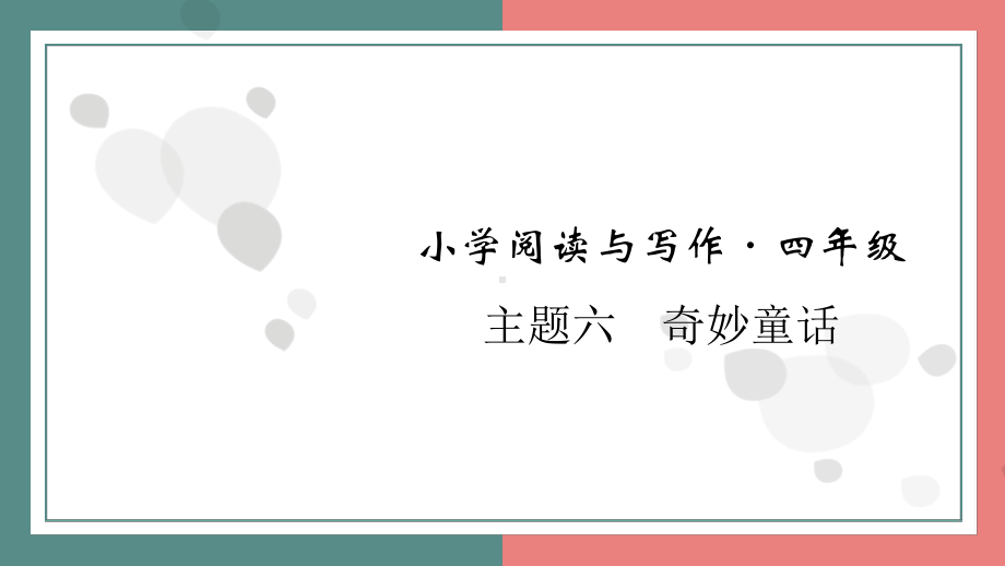 主题六　奇妙童话 阅读与写作指导课件 统编版语文四年级上册.pptx_第1页