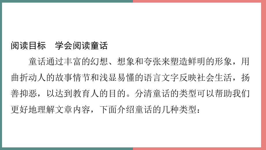 主题六　奇妙童话 阅读与写作指导课件 统编版语文四年级上册.pptx_第2页