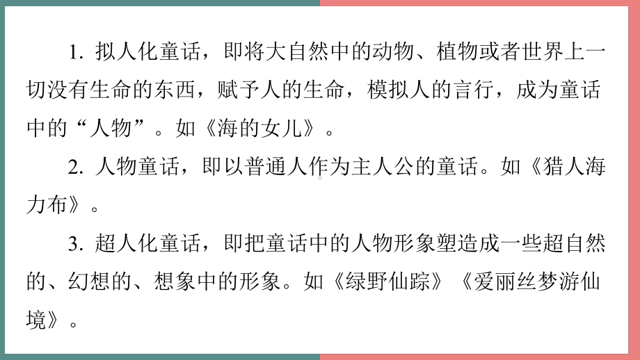 主题六　奇妙童话 阅读与写作指导课件 统编版语文四年级上册.pptx_第3页