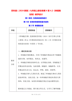 苏科版（2024新版）七年级上册生物第4章4.2《单细胞生物》教学设计.docx