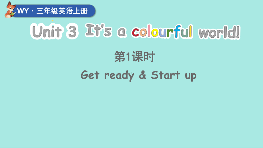 Unit 3 It's a colourful world 第1课时 Get ready Start up（ppt课件）-2024新外研版（三起）三年级上册《英语》.pptx_第1页