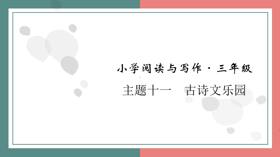 主题十一　古诗文乐园 阅读与写作指导课件 统编版语文三年级上册.pptx_第1页