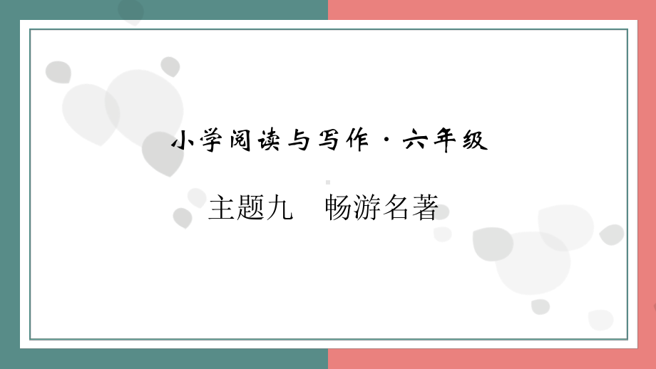 主题九　畅游名著 阅读与写作指导课件 统编版语文六年级上册.pptx_第1页