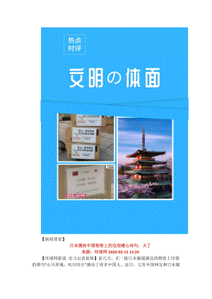 2020年高考热点作文素材积累——“日本援助疫情物资留言唐诗事件”时评精选.docx