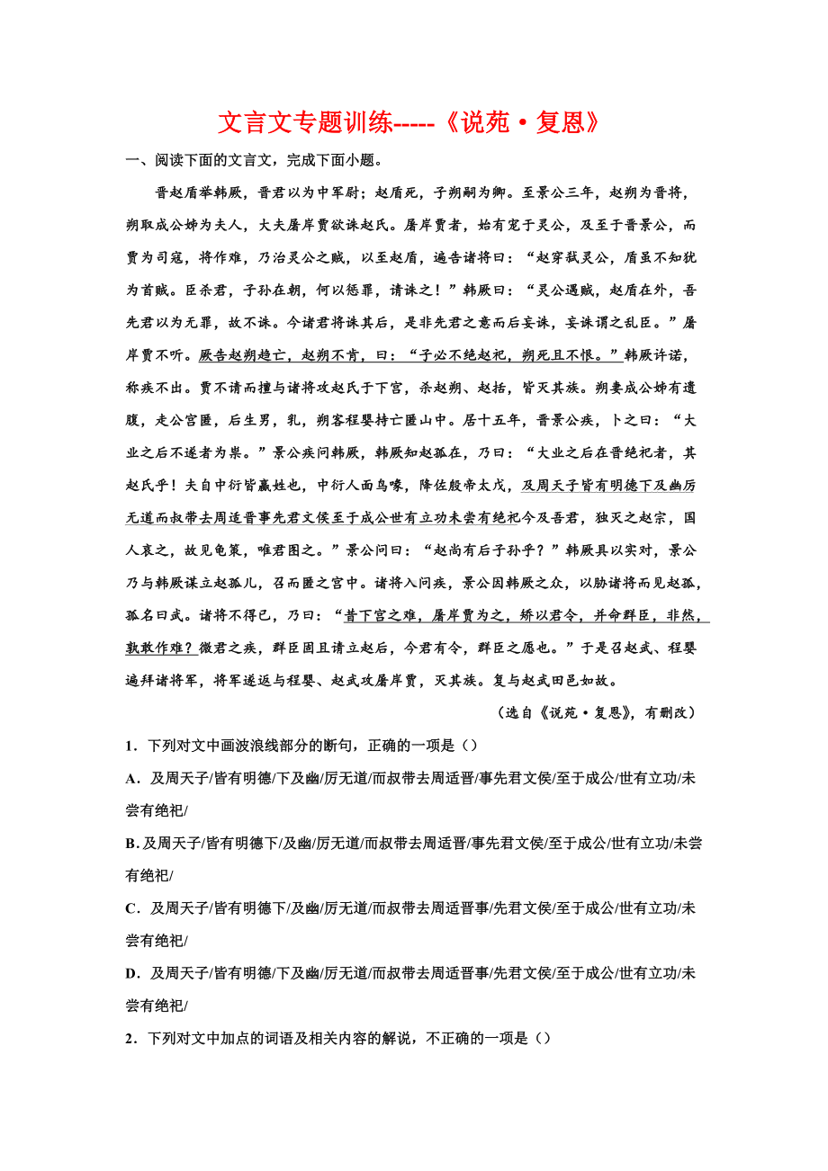 2023届高考语文复习：文言文专题训练《说苑·复恩》.docx_第1页