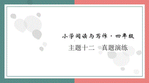 主题十二　真题演练 阅读与写作指导课件 统编版语文四年级上册.pptx