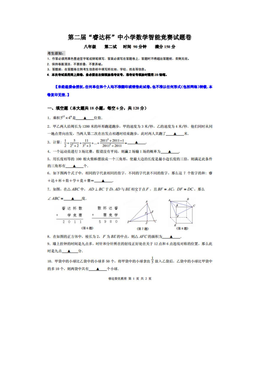 浙江省八年级第二届“睿达杯”数学能力竞赛复试试卷（扫描版）.doc_第1页