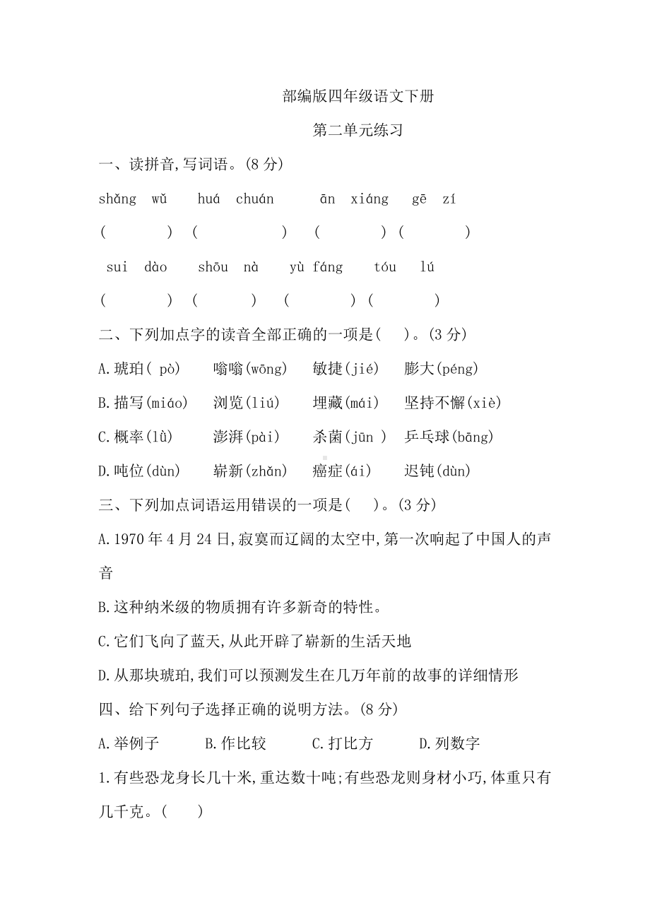 第二单元练习题（单元测试）2023-2024学年统编版语文四年级下册.docx_第1页