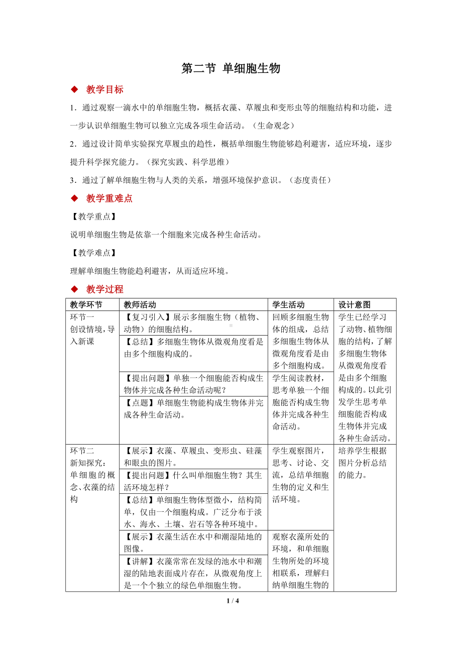 2.2单细胞生物-教案苏教版（2024）生物七年级上册.docx_第1页