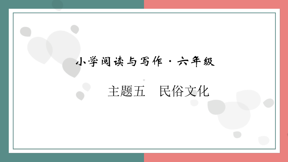 主题五　民俗文化 阅读与写作指导课件 统编版语文六年级上册 (1).pptx_第1页