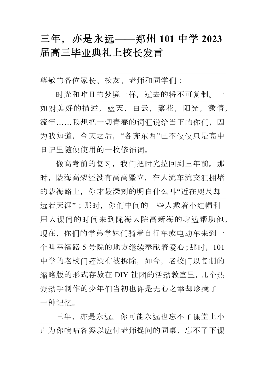 三年亦是永远 演讲稿--2023届河南省郑州市第一〇一中学高三下学期毕业典礼上校长发言.docx_第1页