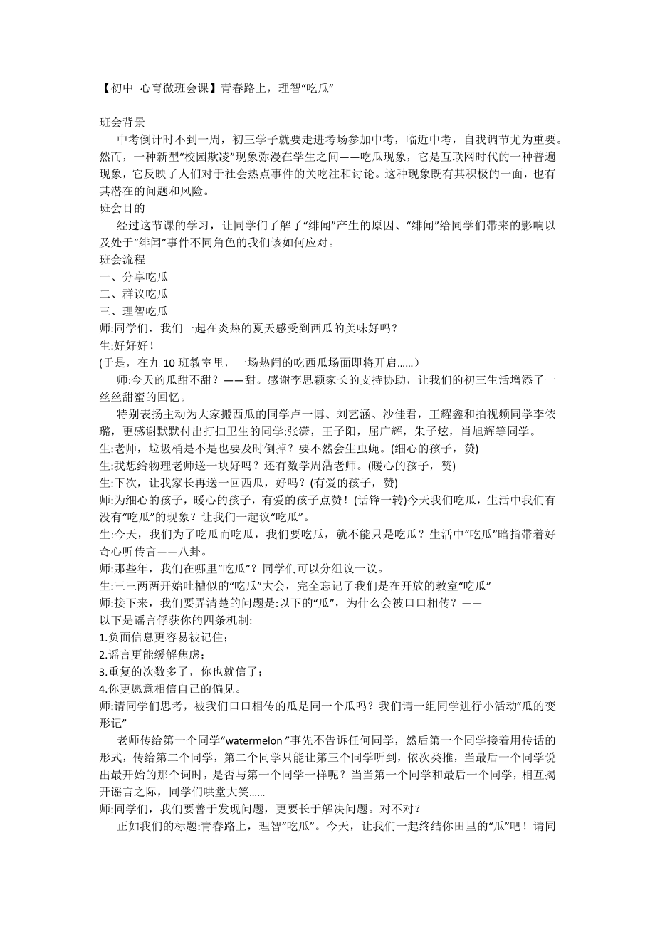 【初中 心育微班会课】青春路上理智“吃瓜”.docx_第1页