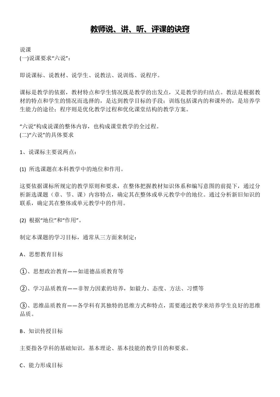 教师说、讲、听、评课的诀窍.docx_第1页