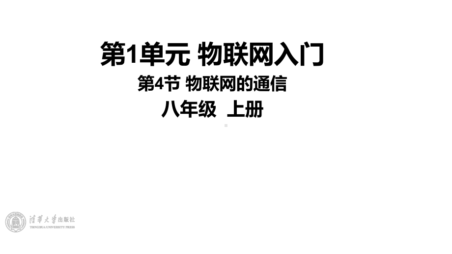 1.4 《物联网的通信》1课时 ppt课件(共10张PPT) -2024新清华大学版八年级上册《信息技术》.pptx_第1页