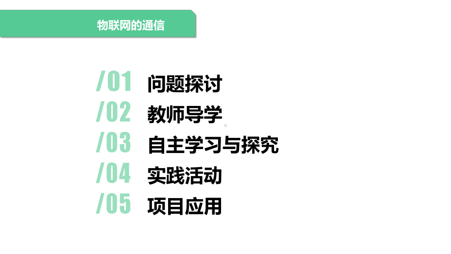 1.4 《物联网的通信》1课时 ppt课件(共10张PPT) -2024新清华大学版八年级上册《信息技术》.pptx_第3页