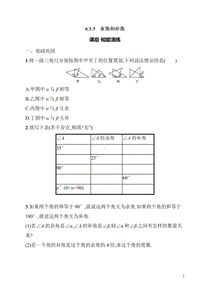 6.3.3　余角和补角 同步练习（含详解）-2024新人教版七年级上册《数学》.docx