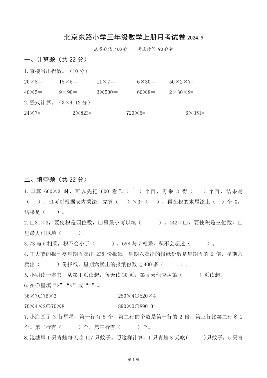 南京市北京东路小学2024-2025三年级数学上册9月底月考试卷及答案.pdf_第1页