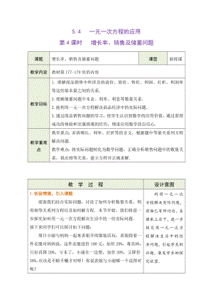 5.4.4 增长率、销售及储蓄问题 教学设计（表格式） -2024新冀教版七年级上册《数学》.docx