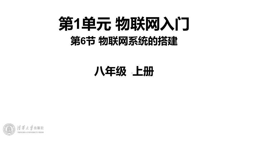 1.6 《物联网系统的搭建》1、2课时 ppt课件(共12张PPT) -2024新清华大学版八年级上册《信息技术》.pptx_第1页