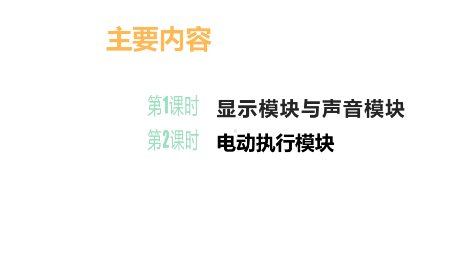 1.5 《物联网的控制》1、2课时 ppt课件(共18张PPT) -2024新清华大学版八年级上册《信息技术》.pptx_第2页