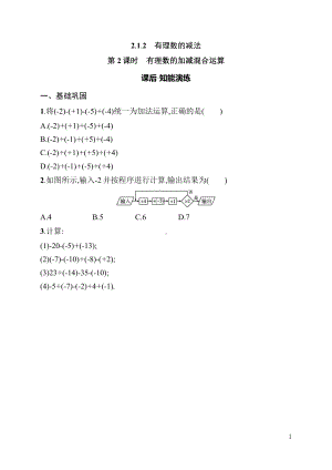 2.1.2第2课时　有理数的加减混合运算 同步练习（含详解）-2024新人教版七年级上册《数学》.docx