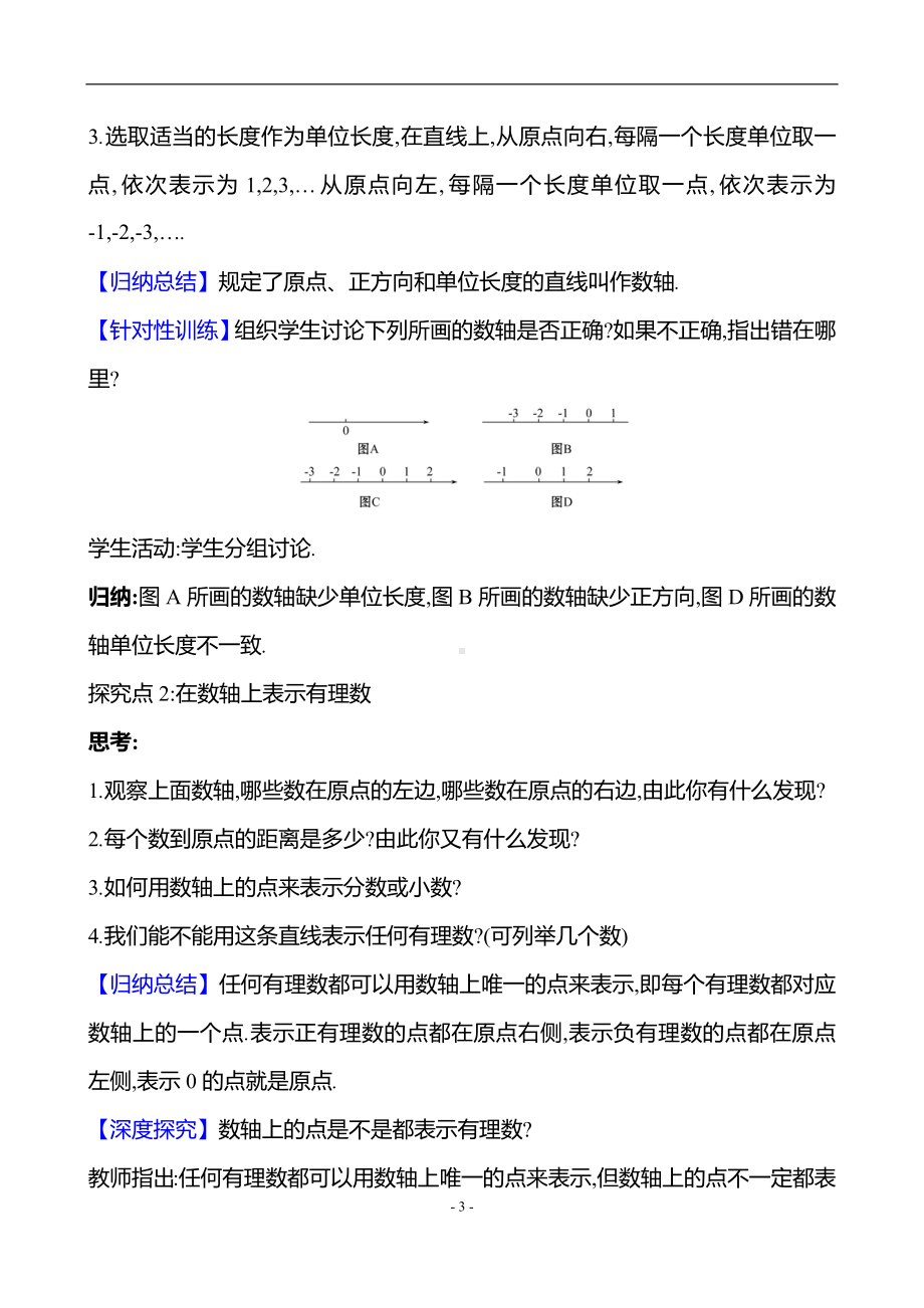 1.2.1　数轴教案-2024新湘教版七年级上册《数学》.docx_第3页