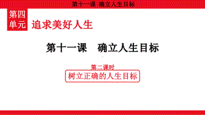 4.11.2 树立正确的人生目标 ppt课件（共20张PPT）-（2024）统编版七年级上册《道德与法治》.pptx