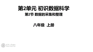 2.2 《数据的采集和整理》1、2课时 ppt课件(共22张PPT) -2024新清华大学版八年级上册《信息技术》.pptx