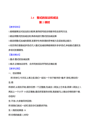 2.4　整式的加法和减法　第2课时教案-2024新湘教版七年级上册《数学》.docx