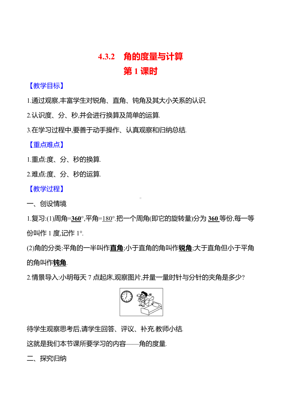 4.3.2　角的度量与计算　第1课时教案-2024新湘教版七年级上册《数学》.docx_第1页